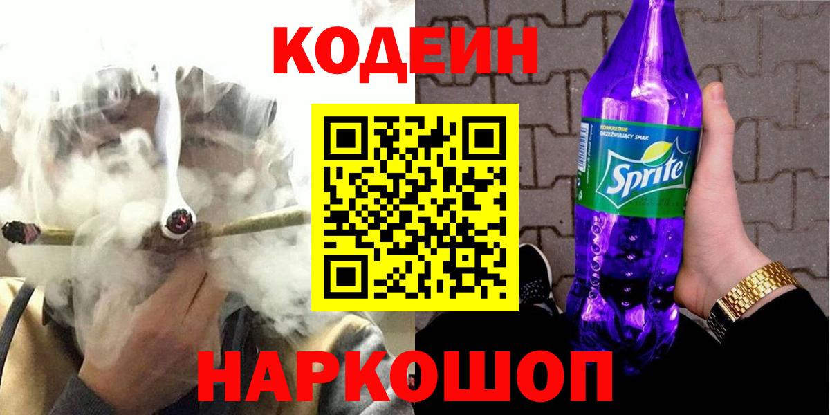 Усолье-Сибирское  Codein Purple Drank  Вход с VPN 
